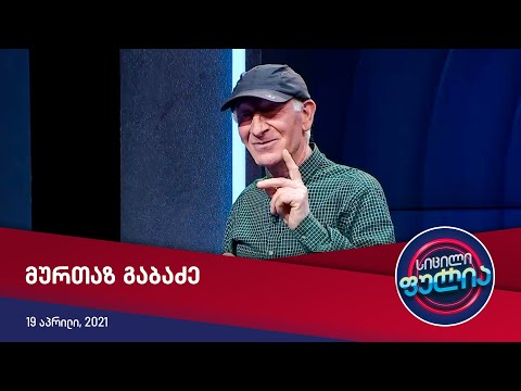 სიცილი ფულია - მურთაზ გაბაძე